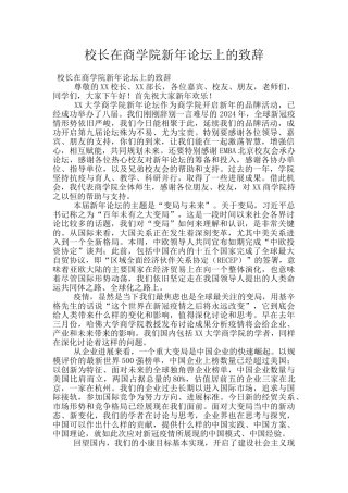 校长在商学院新年论坛上的致辞