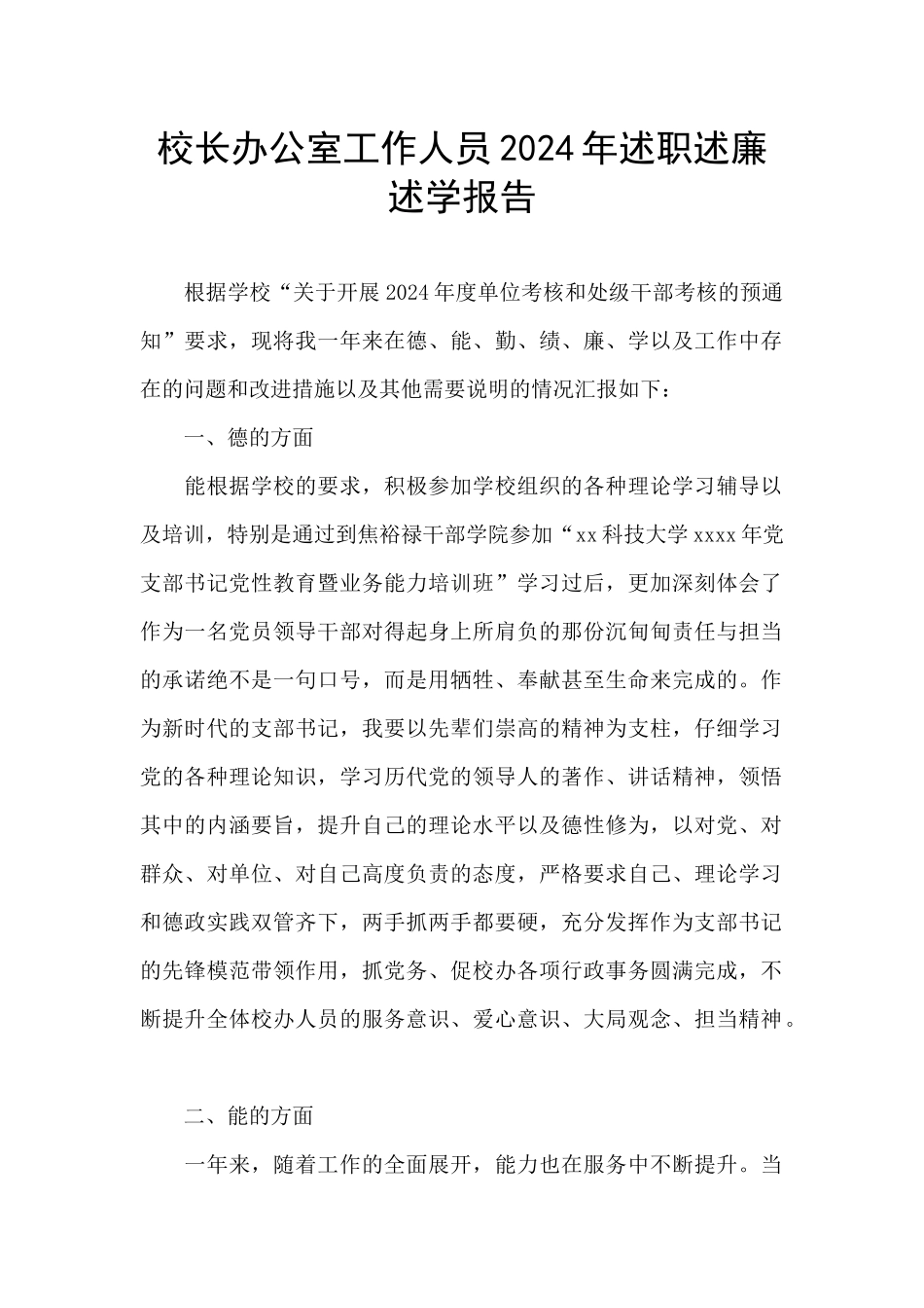 校长办公室工作人员2024年述职述廉述学报告_第1页