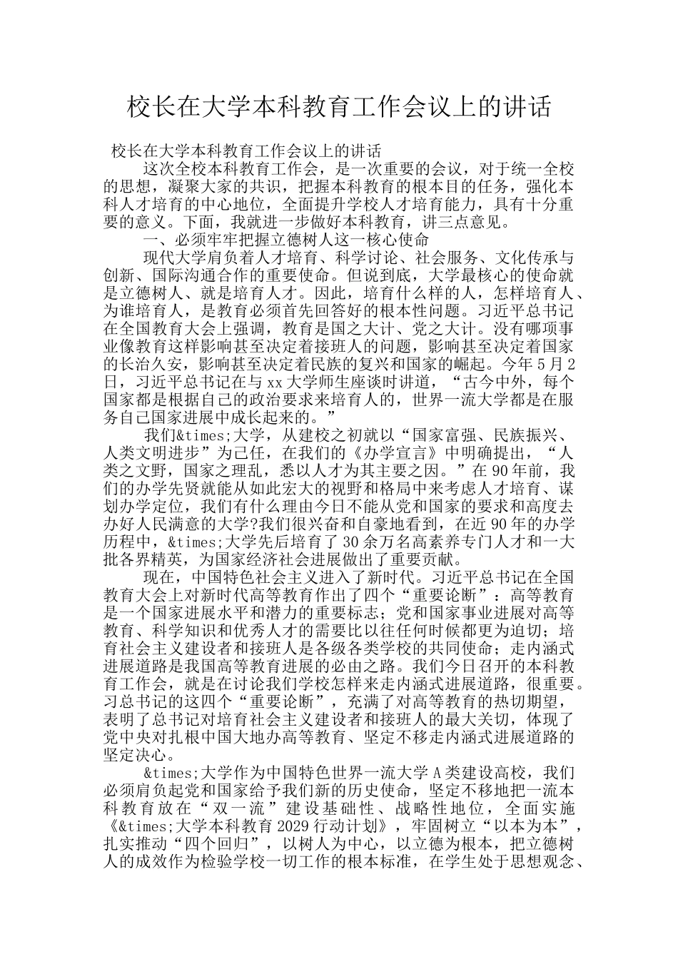 校长在大学本科教育工作会议上的讲话_第1页
