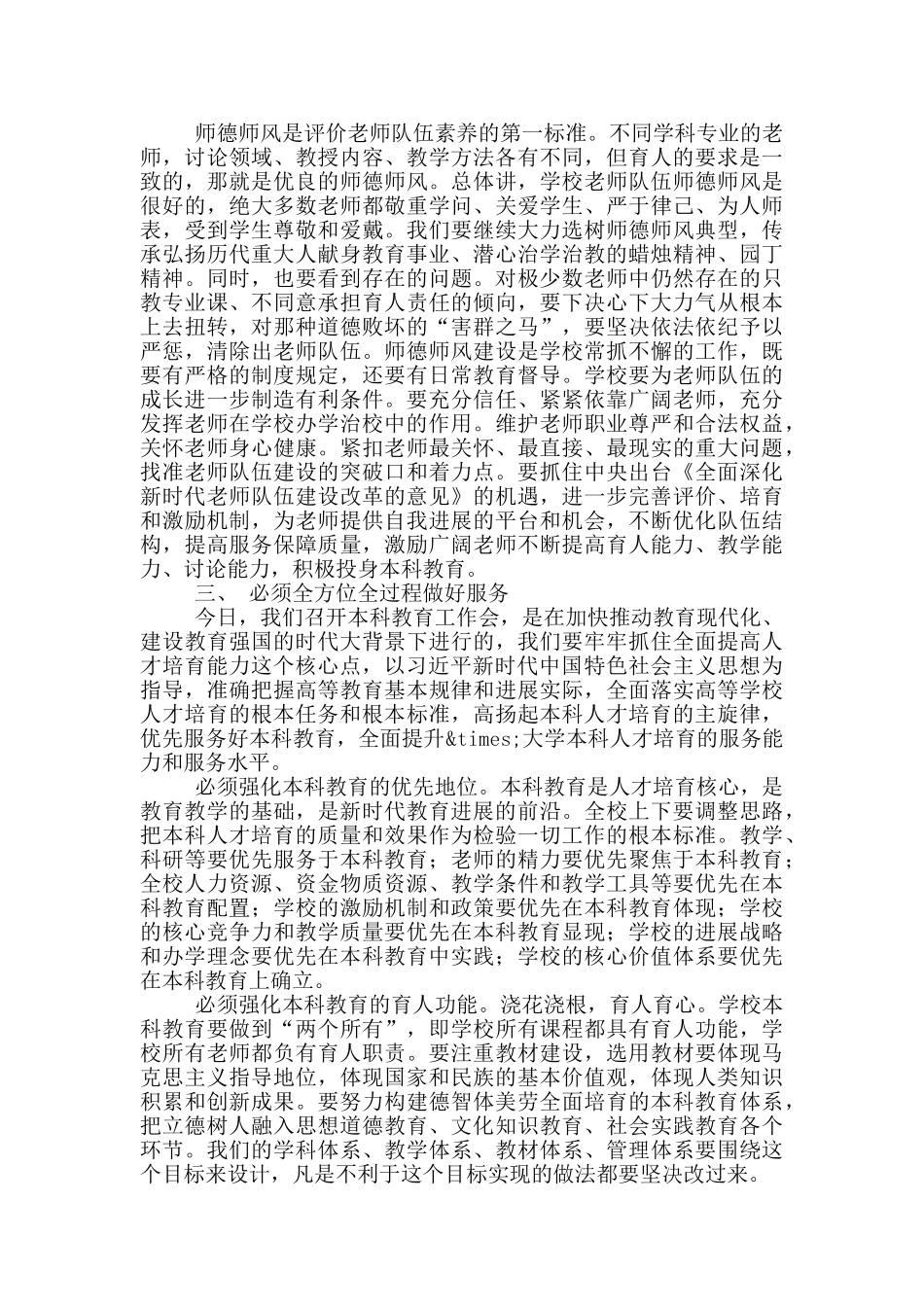 校长在大学本科教育工作会议上的讲话_第3页