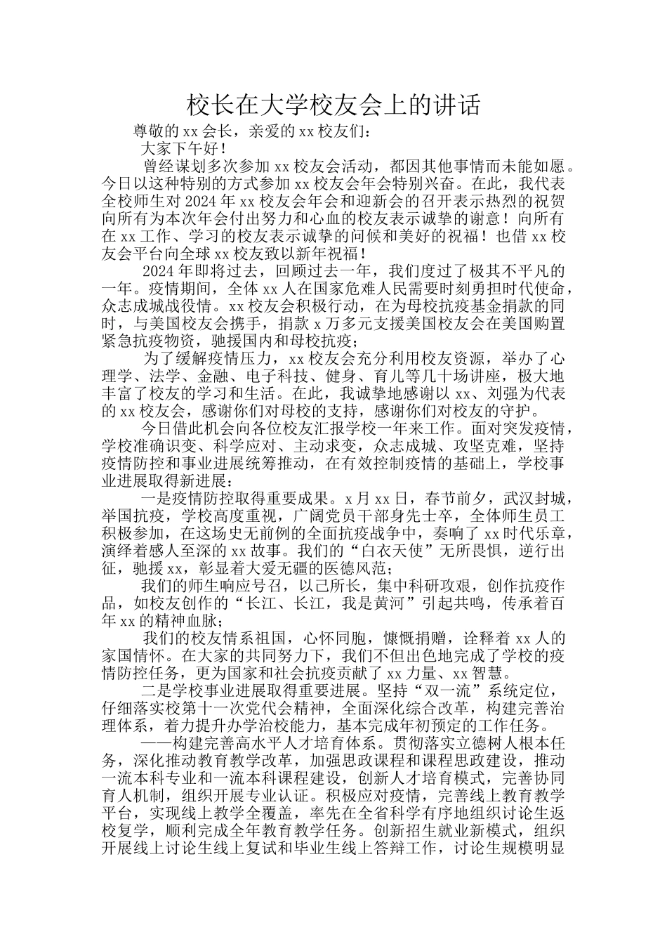 校长在大学校友会上的讲话_第1页