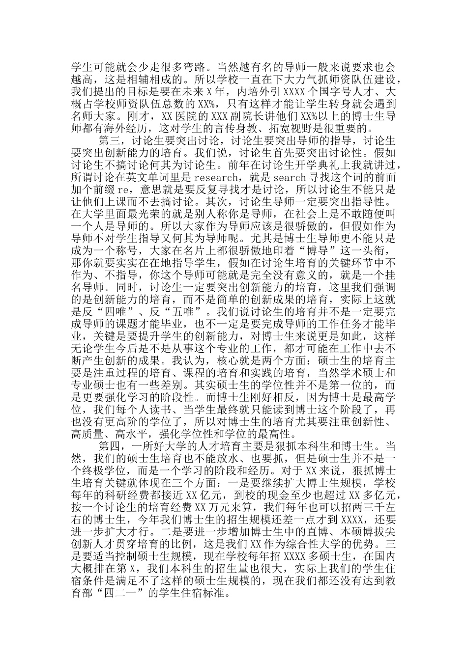 校长在大学研究生教育工作会上的讲话_第2页