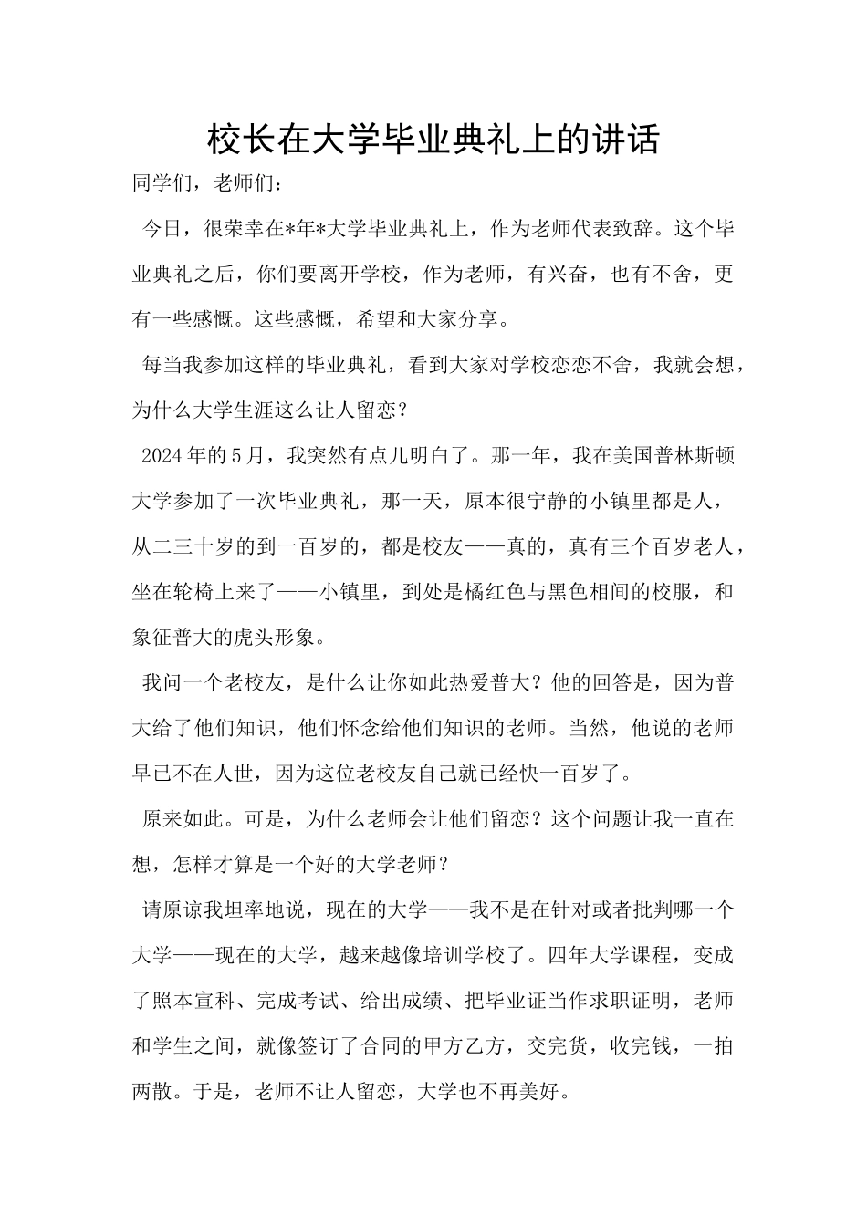 校长在大学毕业典礼上的讲话_第1页