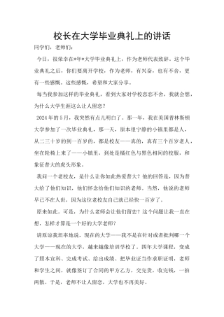 校长在大学毕业典礼上的讲话