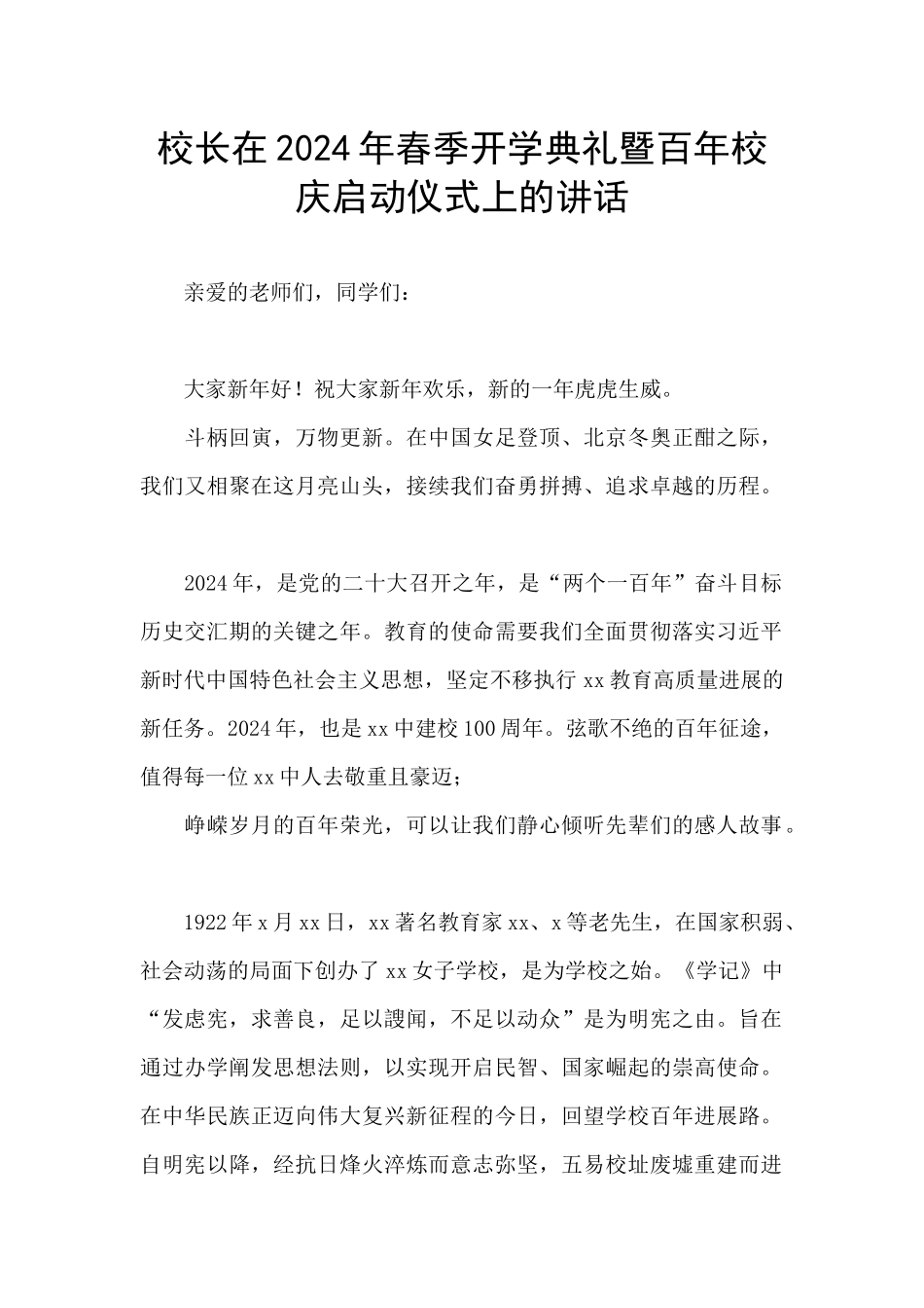校长在2024年春季开学典礼暨百年校庆启动仪式上的讲话_第1页