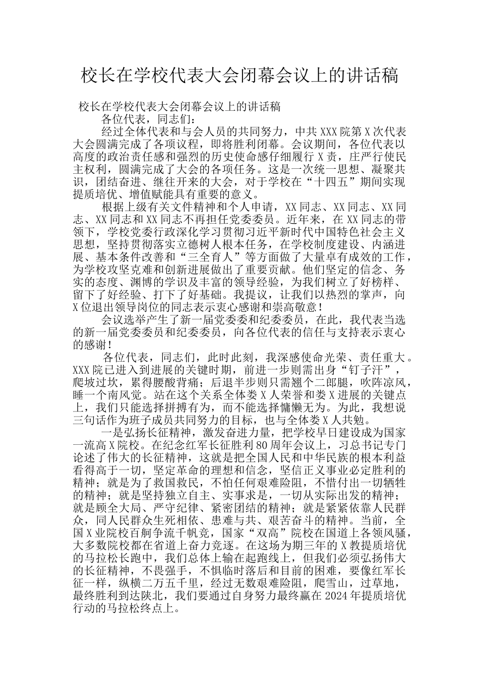 校长在学校代表大会闭幕会议上的讲话稿_第1页