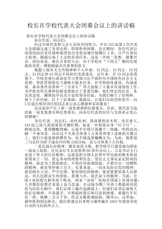 校长在学校代表大会闭幕会议上的讲话稿