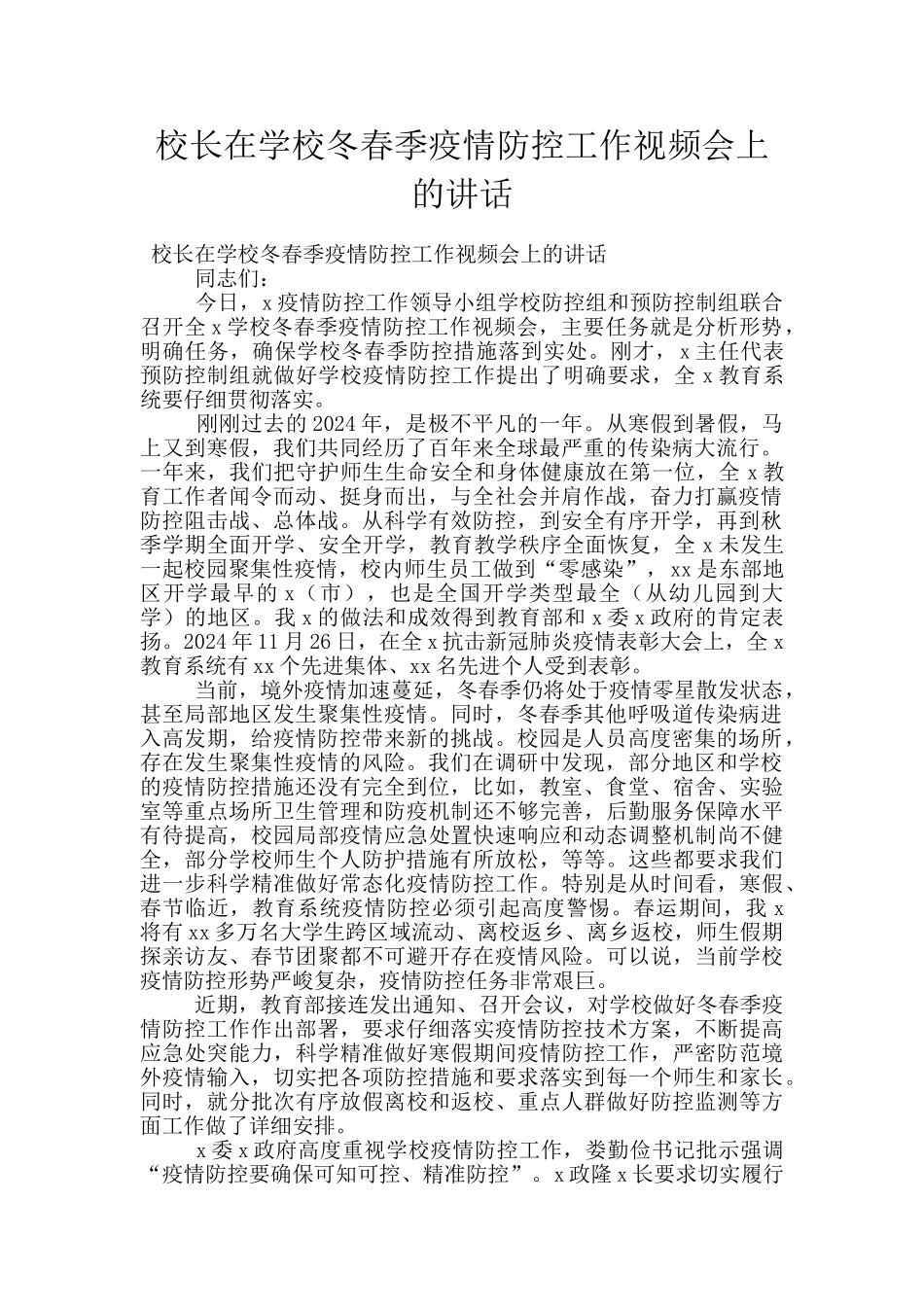 校长在学校冬春季疫情防控工作视频会上的讲话_第1页
