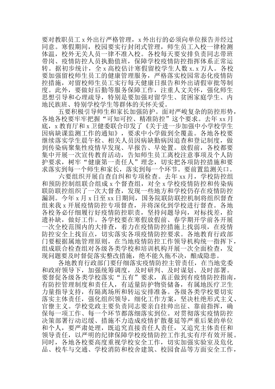 校长在学校冬春季疫情防控工作视频会上的讲话_第3页