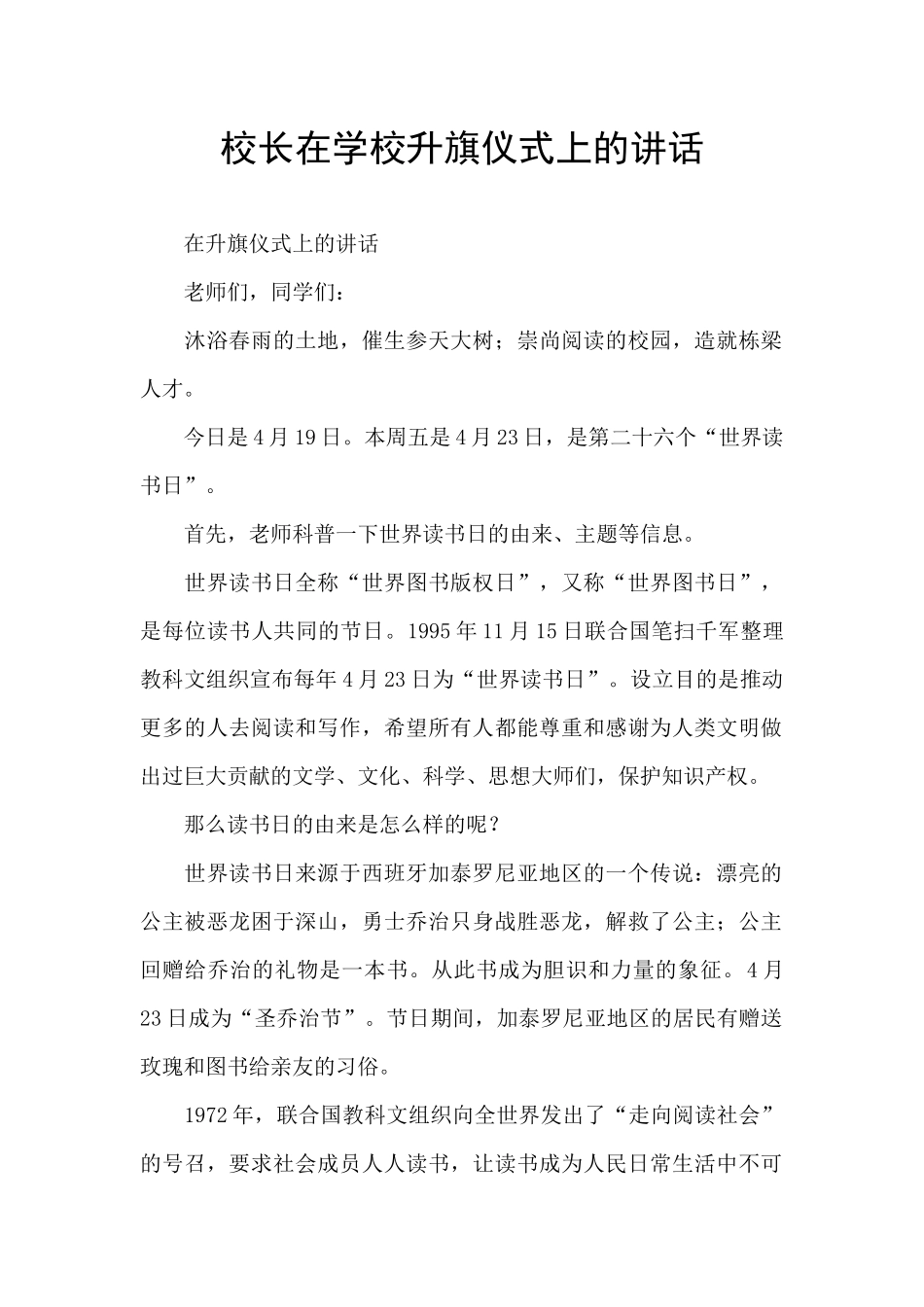 校长在学校升旗仪式上的讲话_第1页