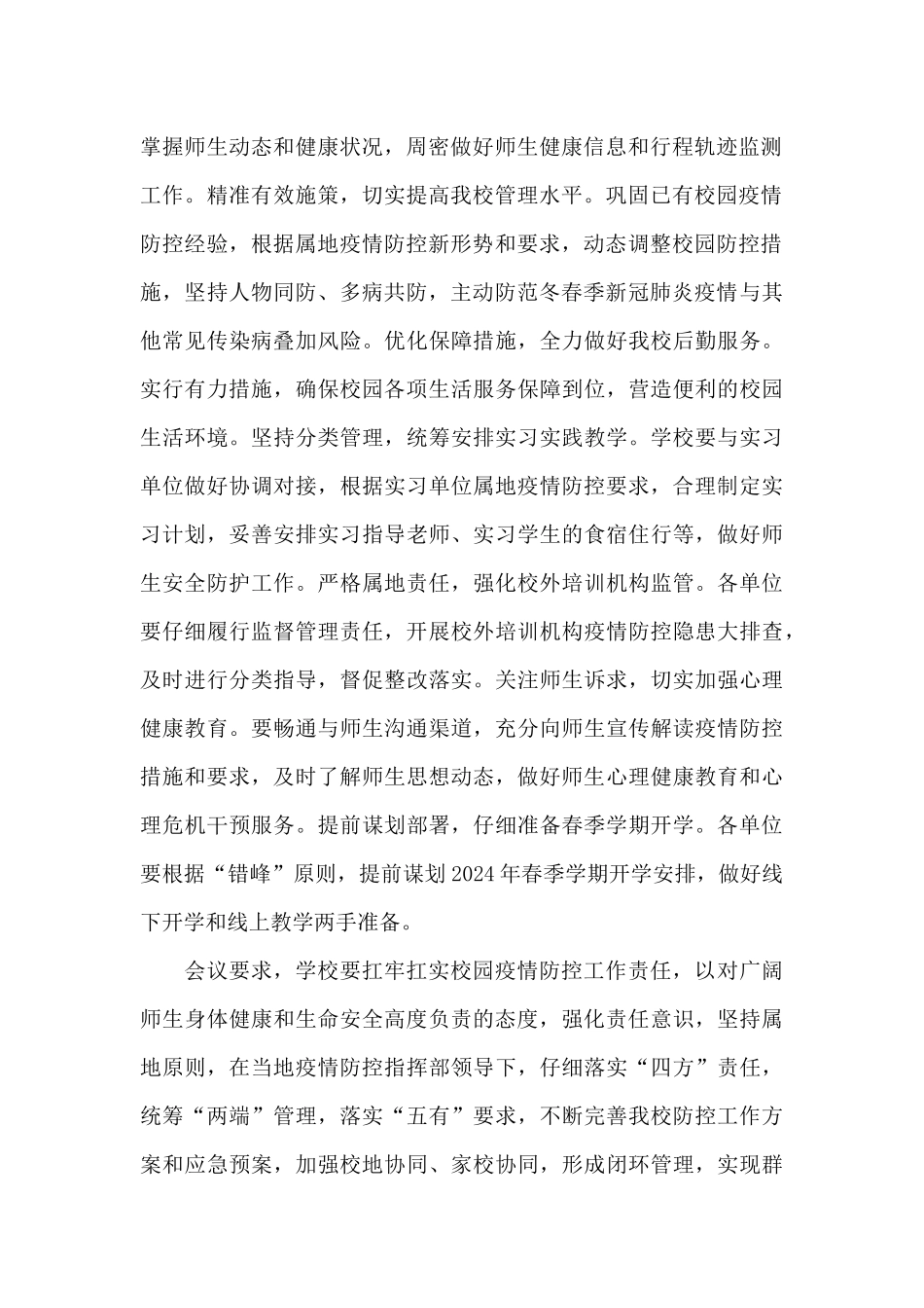校长在学校冬春季疫情防控工作视频会上的讲话三篇_第2页