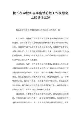 校长在学校冬春季疫情防控工作视频会上的讲话三篇
