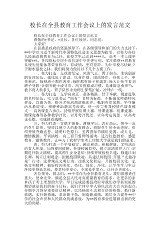 校长在全县教育工作会议上的发言范文
