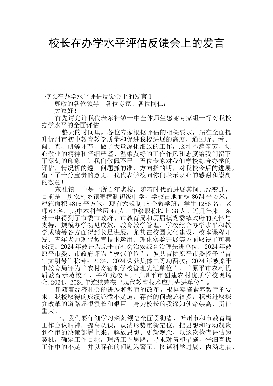 校长在办学水平评估反馈会上的发言_第1页