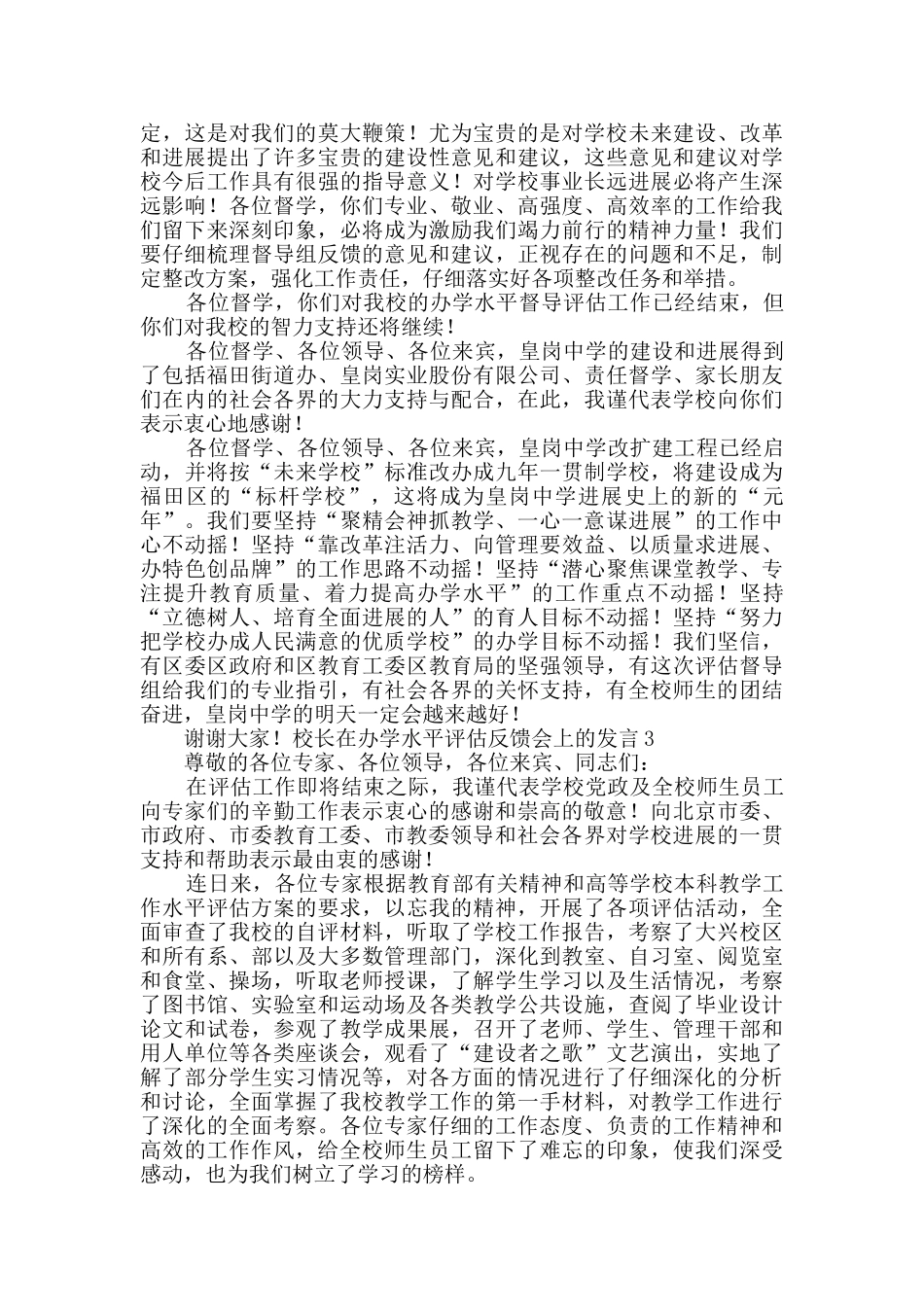 校长在办学水平评估反馈会上的发言_第3页