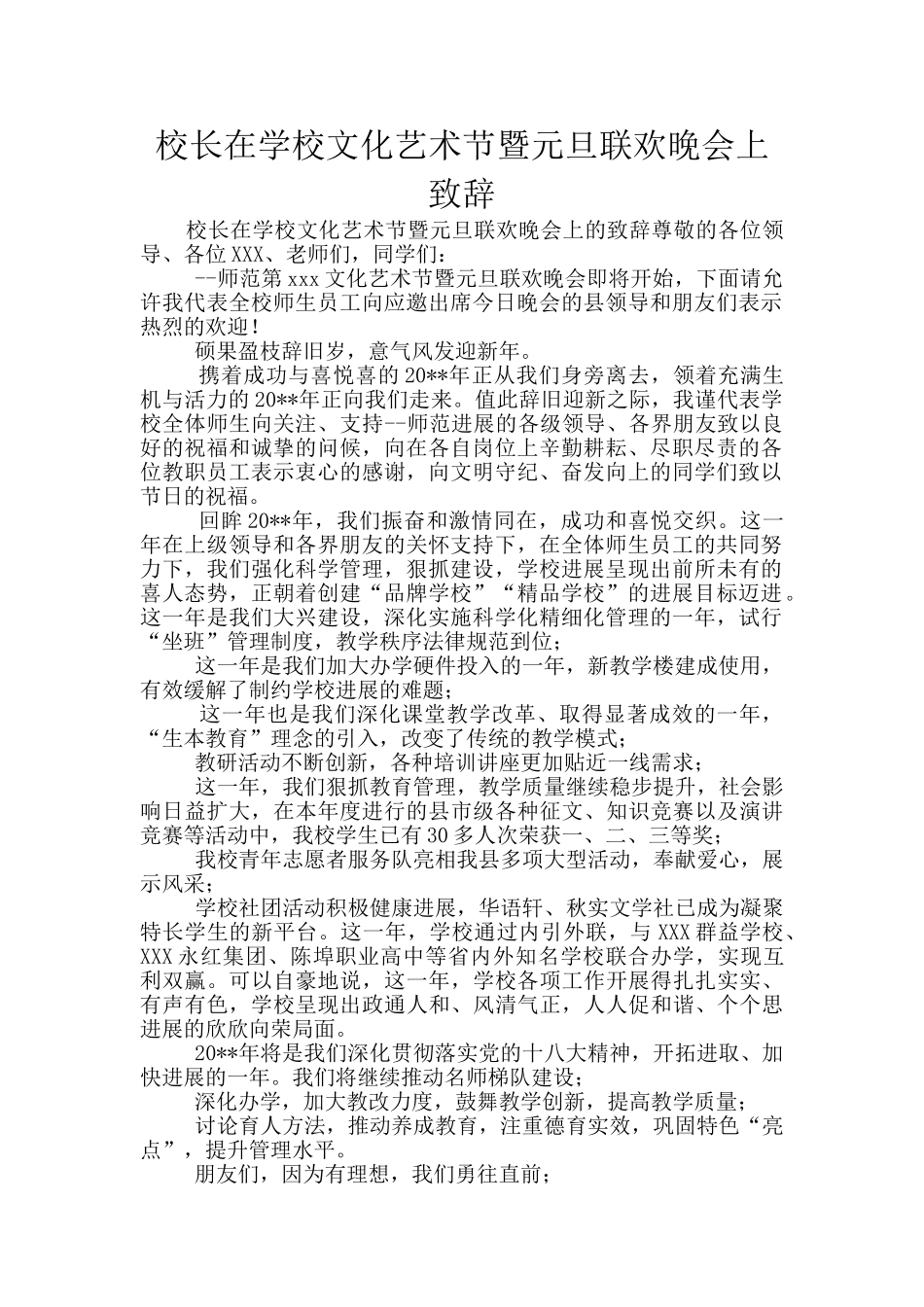 校长在学校文化艺术节暨元旦联欢晚会上致辞_第1页
