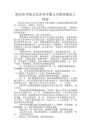 校长在学校文化艺术节暨元旦联欢晚会上致辞