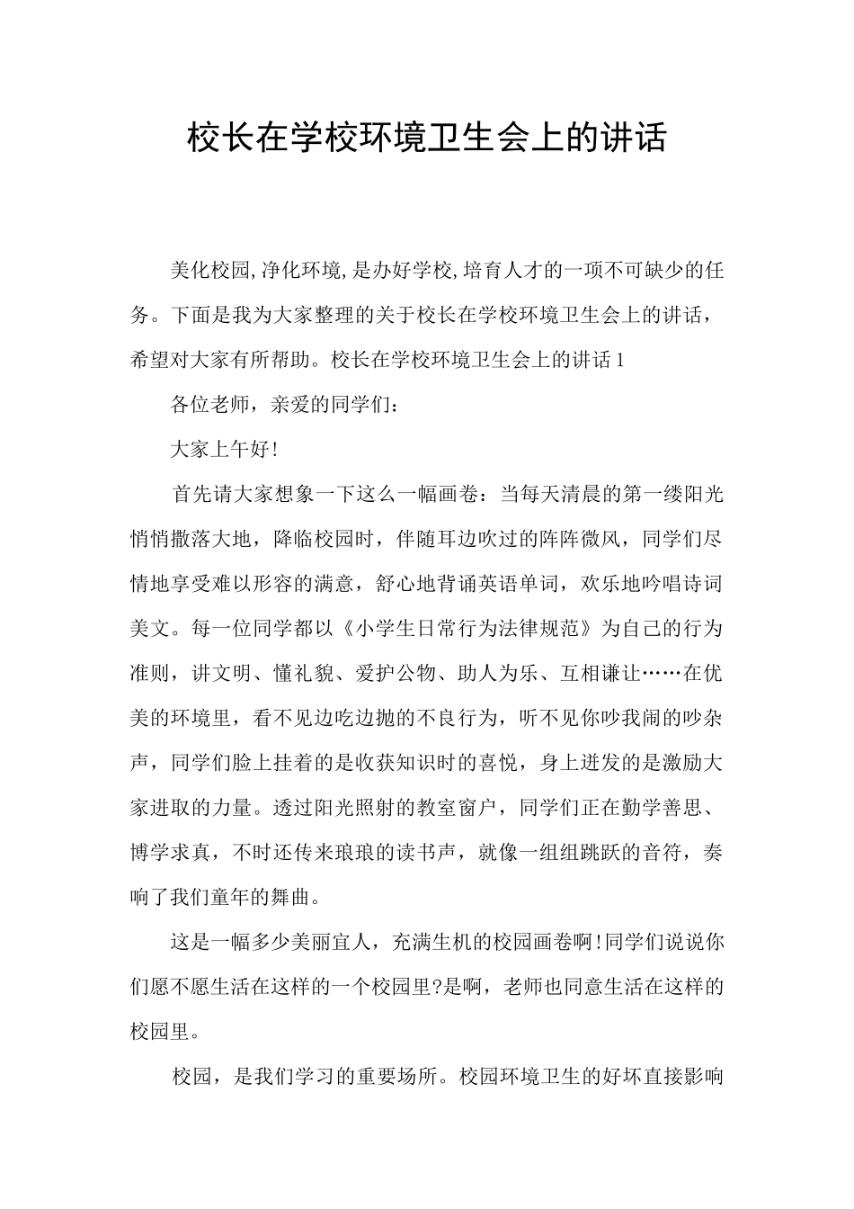 校长在学校环境卫生会上的讲话_第1页