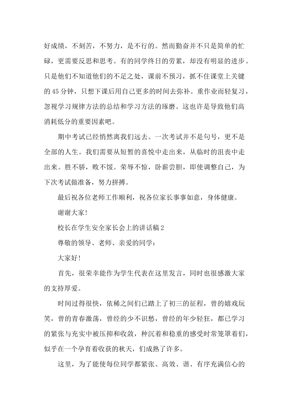 校长在学生安全家长会上的个人讲话稿5篇_第2页