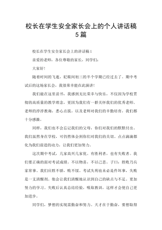校长在学生安全家长会上的个人讲话稿5篇