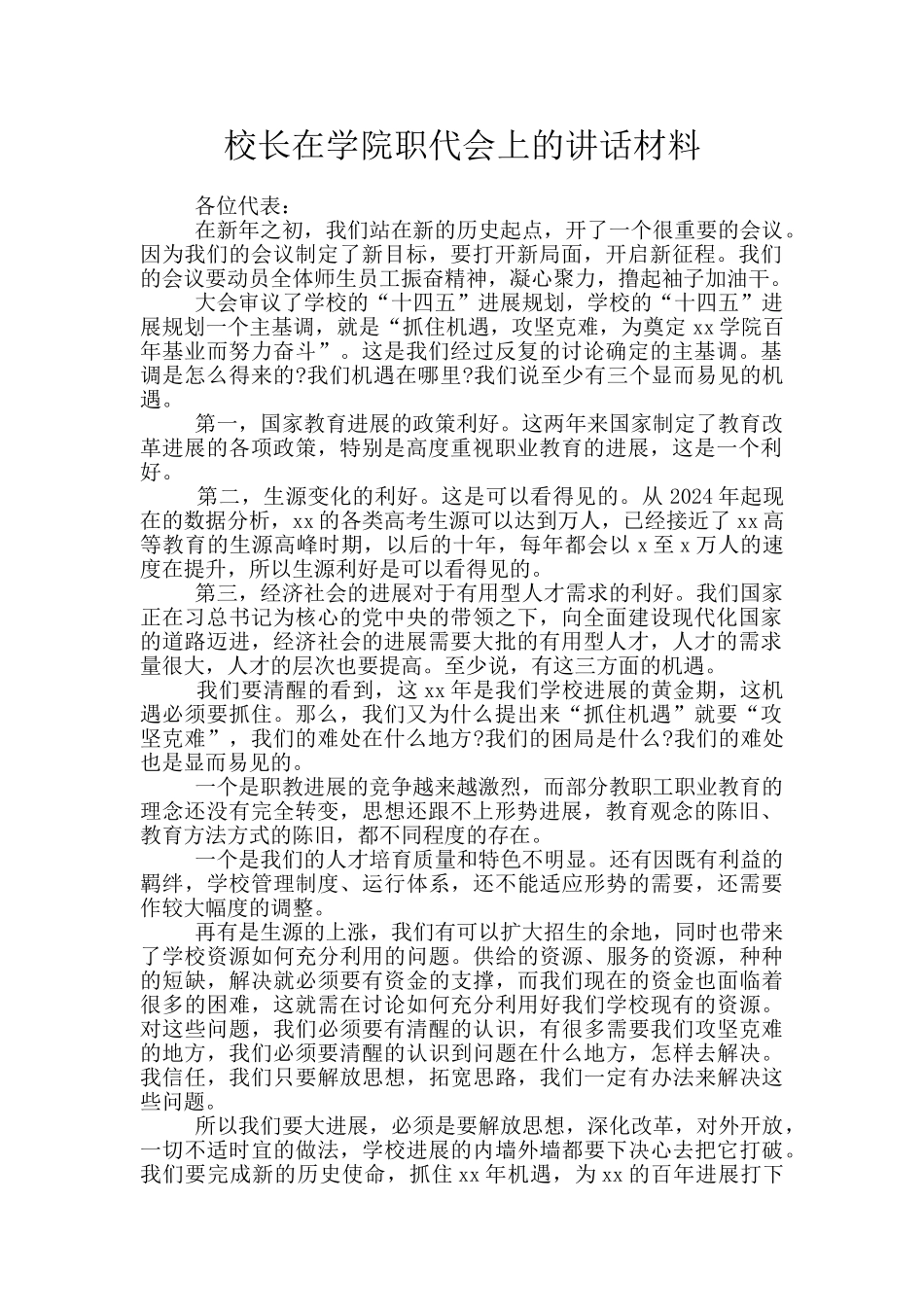 校长在学院职代会上的讲话材料_第1页