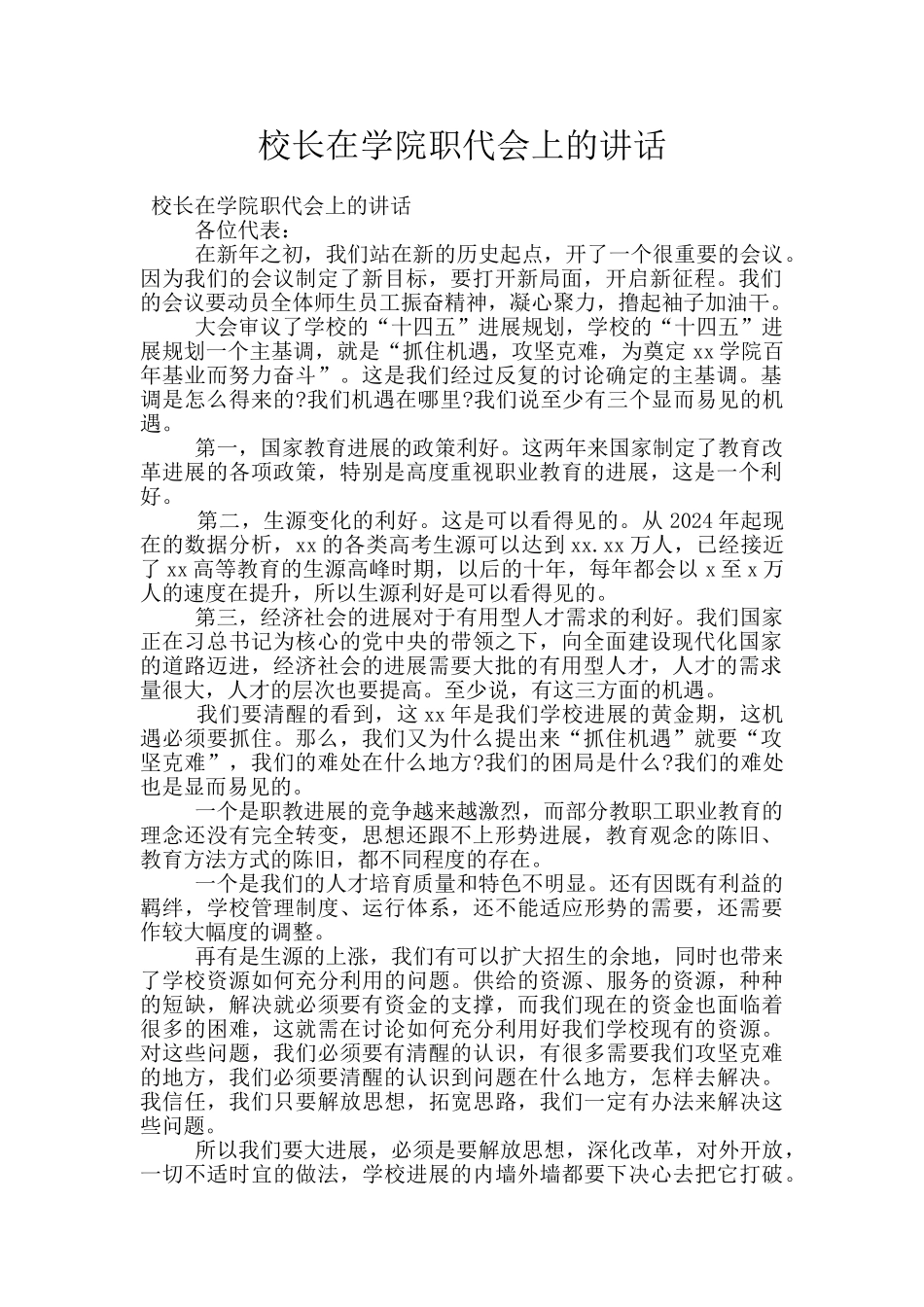 校长在学院职代会上的讲话_第1页