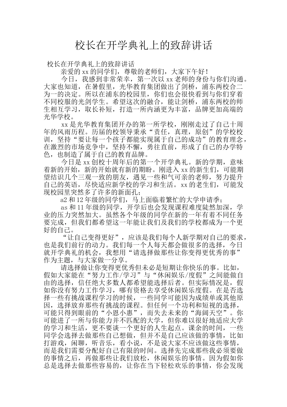 校长在开学典礼上的致辞讲话_第1页
