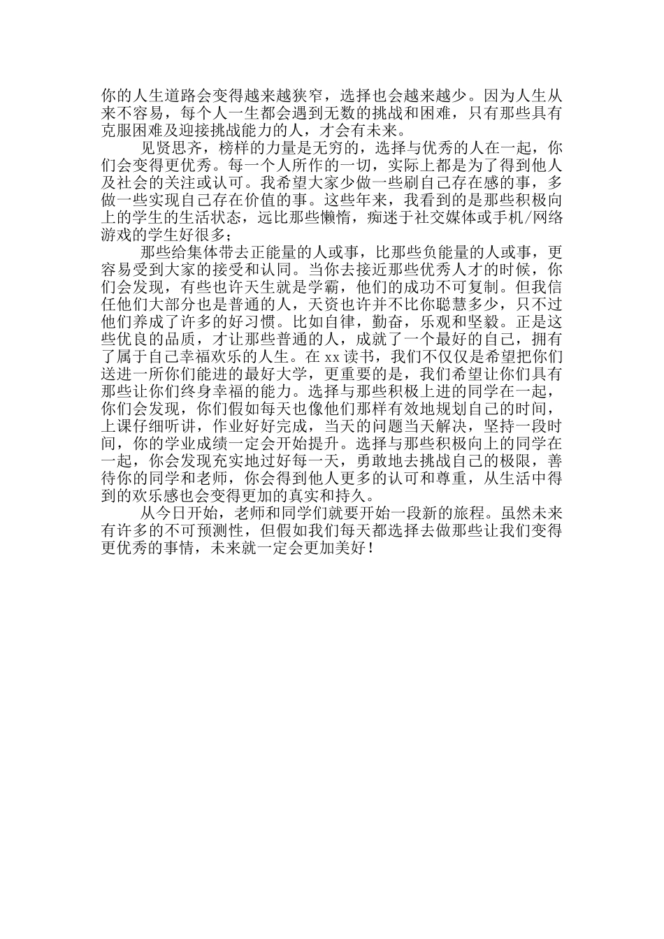 校长在开学典礼上的致辞讲话_第2页