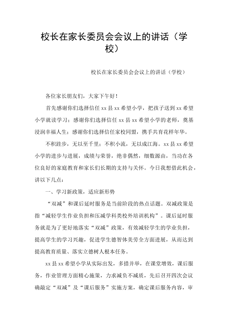 校长在家长委员会会议上的讲话_第1页