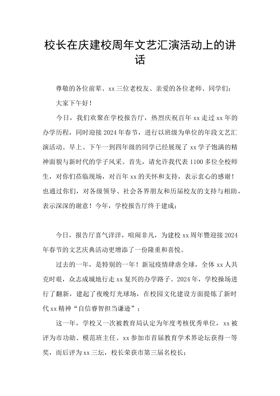 校长在庆建校周年文艺汇演活动上的讲话_第1页