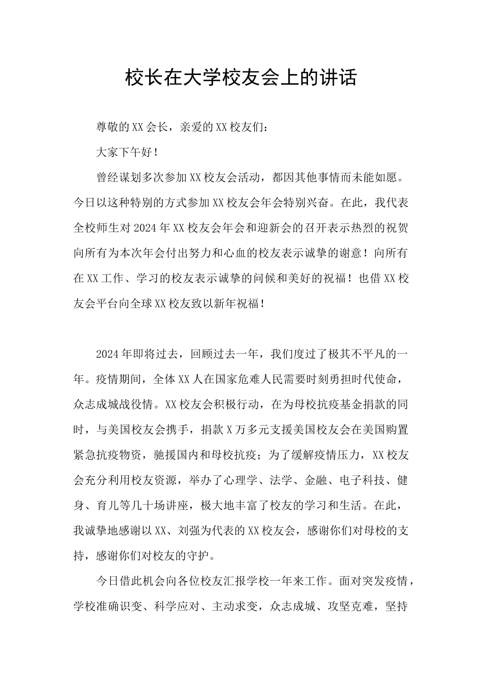 校长在大学校友会上的讲话_第1页