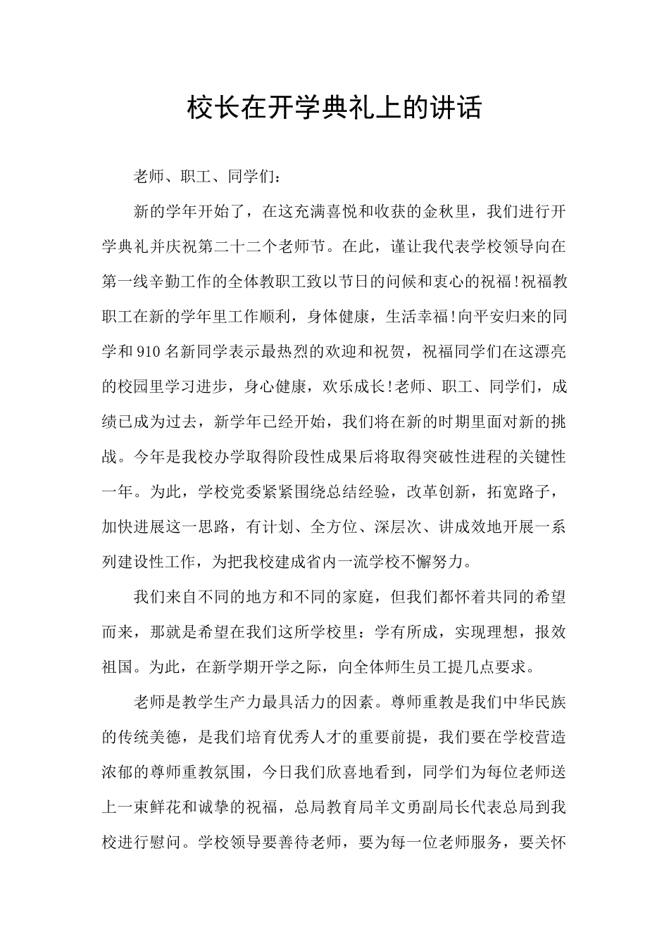 校长在开学典礼上的讲话_第1页