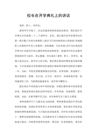校长在开学典礼上的讲话