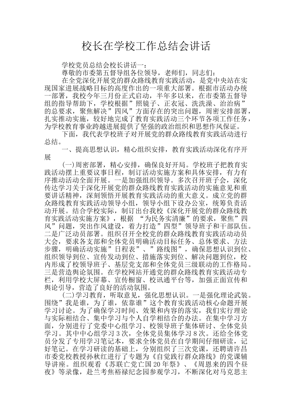 校长在学校工作总结会讲话_第1页