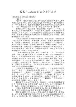 校长在总结表彰大会上的讲话