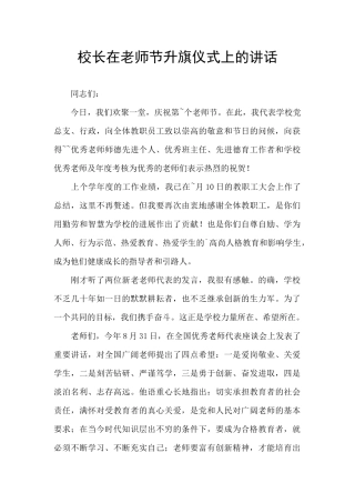 校长在教师节升旗仪式上的讲话