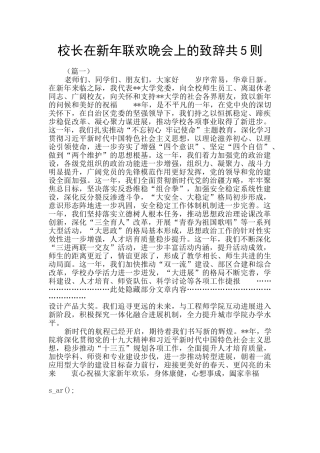 校长在新年联欢晚会上的致辞共5则