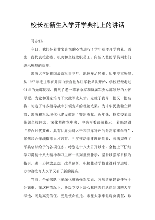 校长在新生入学开学典礼上的讲话