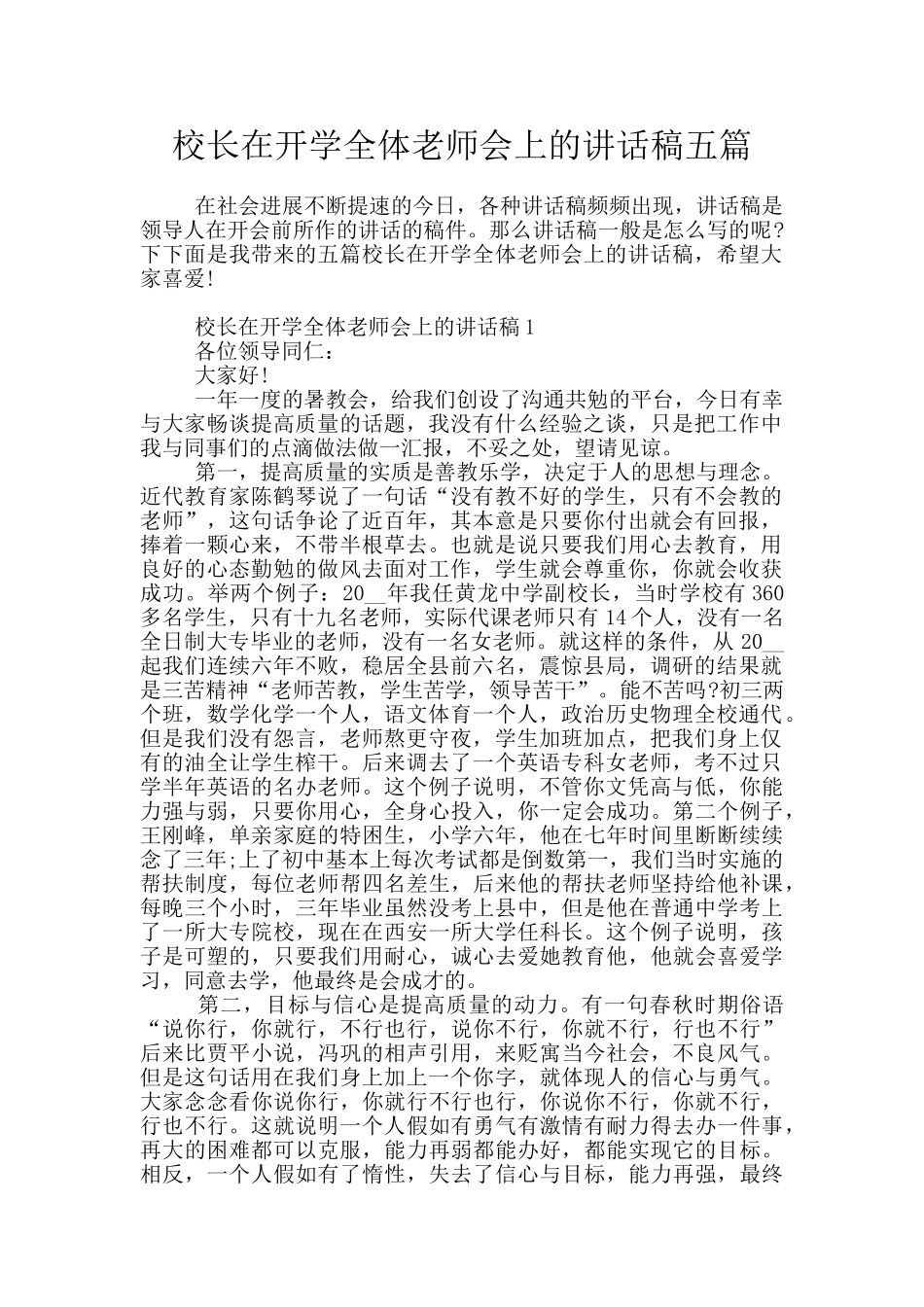 校长在开学全体教师会上的讲话稿五篇_第1页