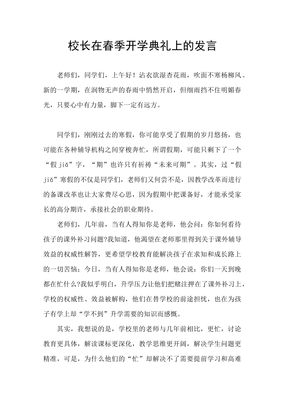 校长在春季开学典礼上的发言_第1页