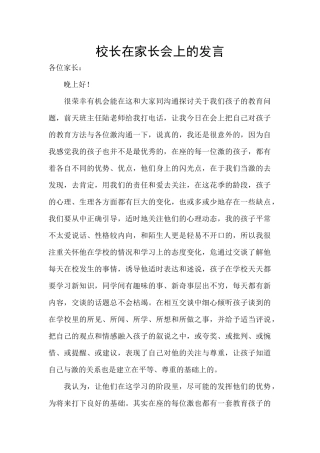 校长在家长会上的发言