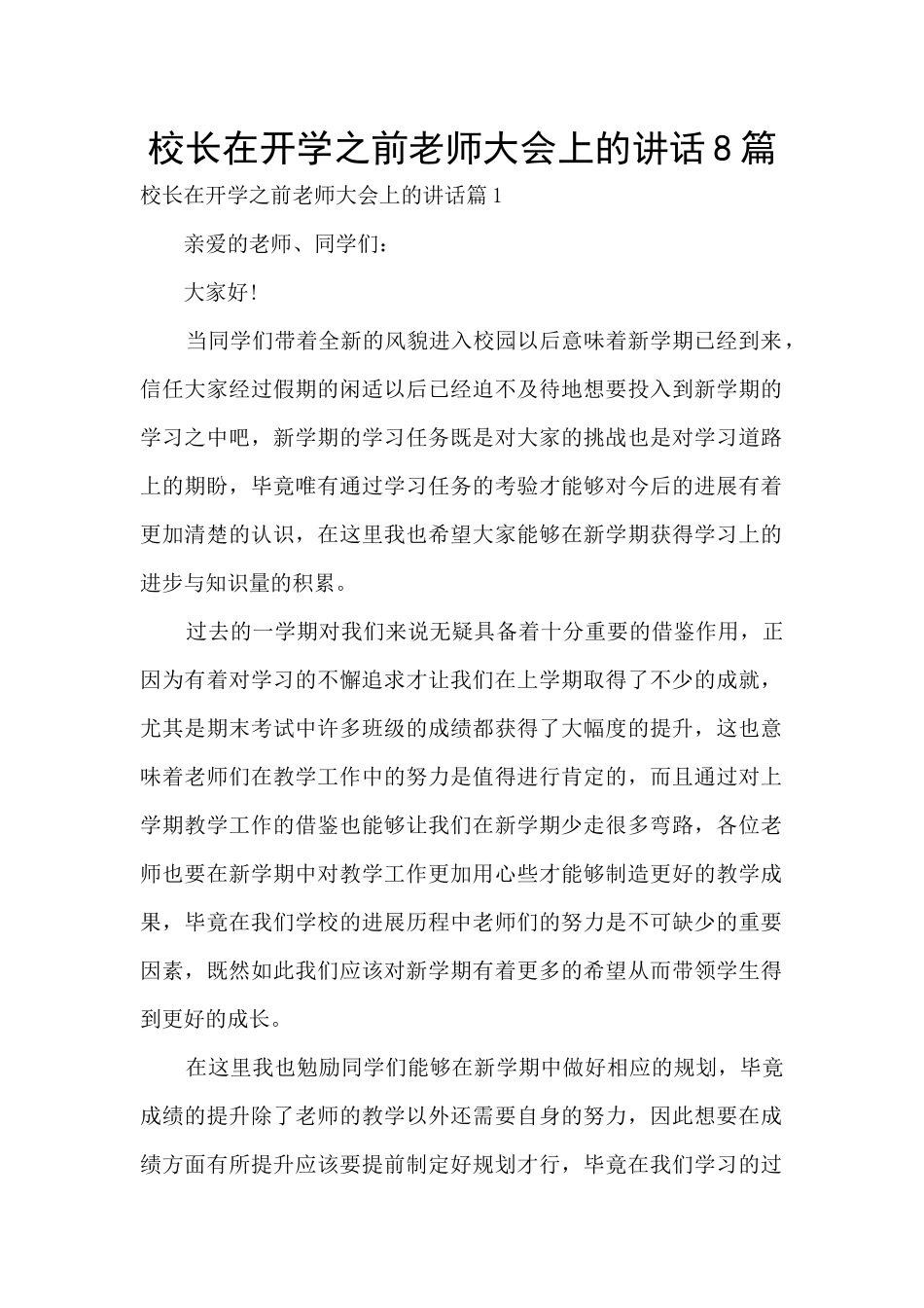 校长在开学之前教师大会上的讲话8篇_第1页