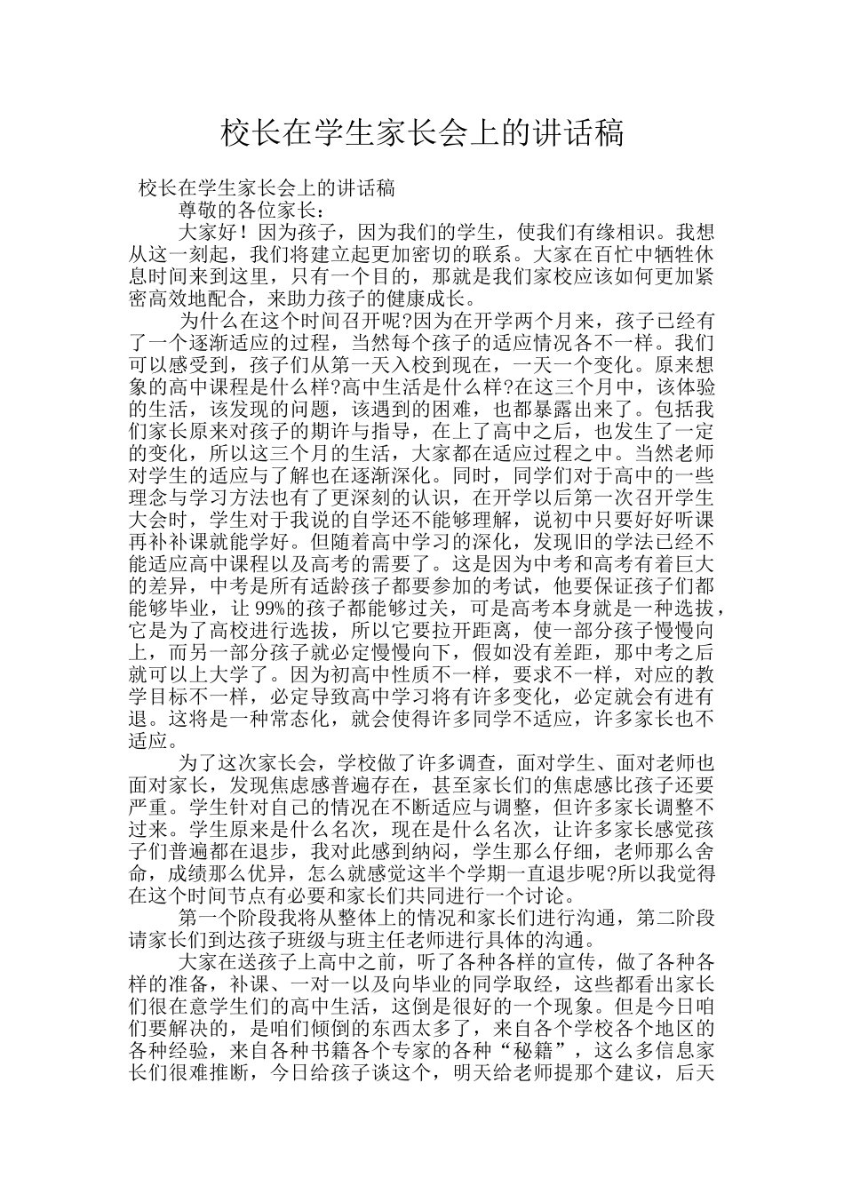 校长在学生家长会上的讲话稿_第1页