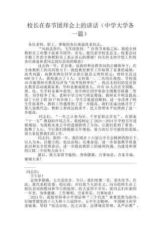 校长在春节团拜会上的讲话