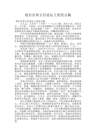 校长在班主任论坛上的发言稿