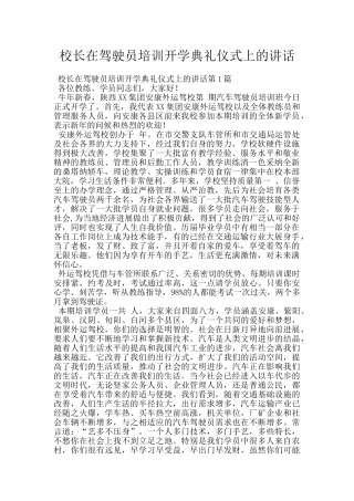 校长在驾驶员培训开学典礼仪式上的讲话