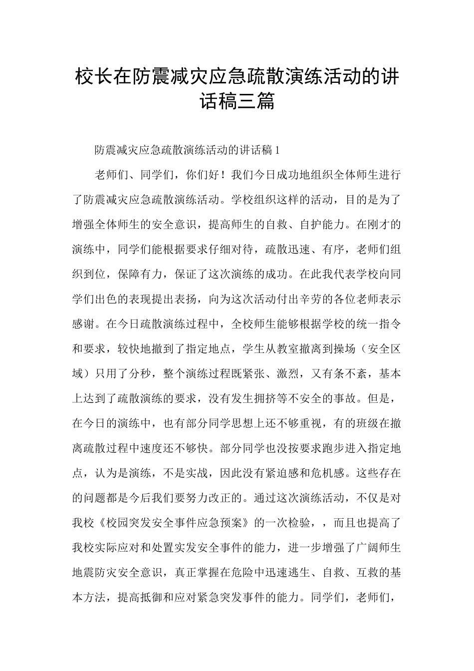校长在防震减灾应急疏散演练活动的讲话稿三篇_第1页