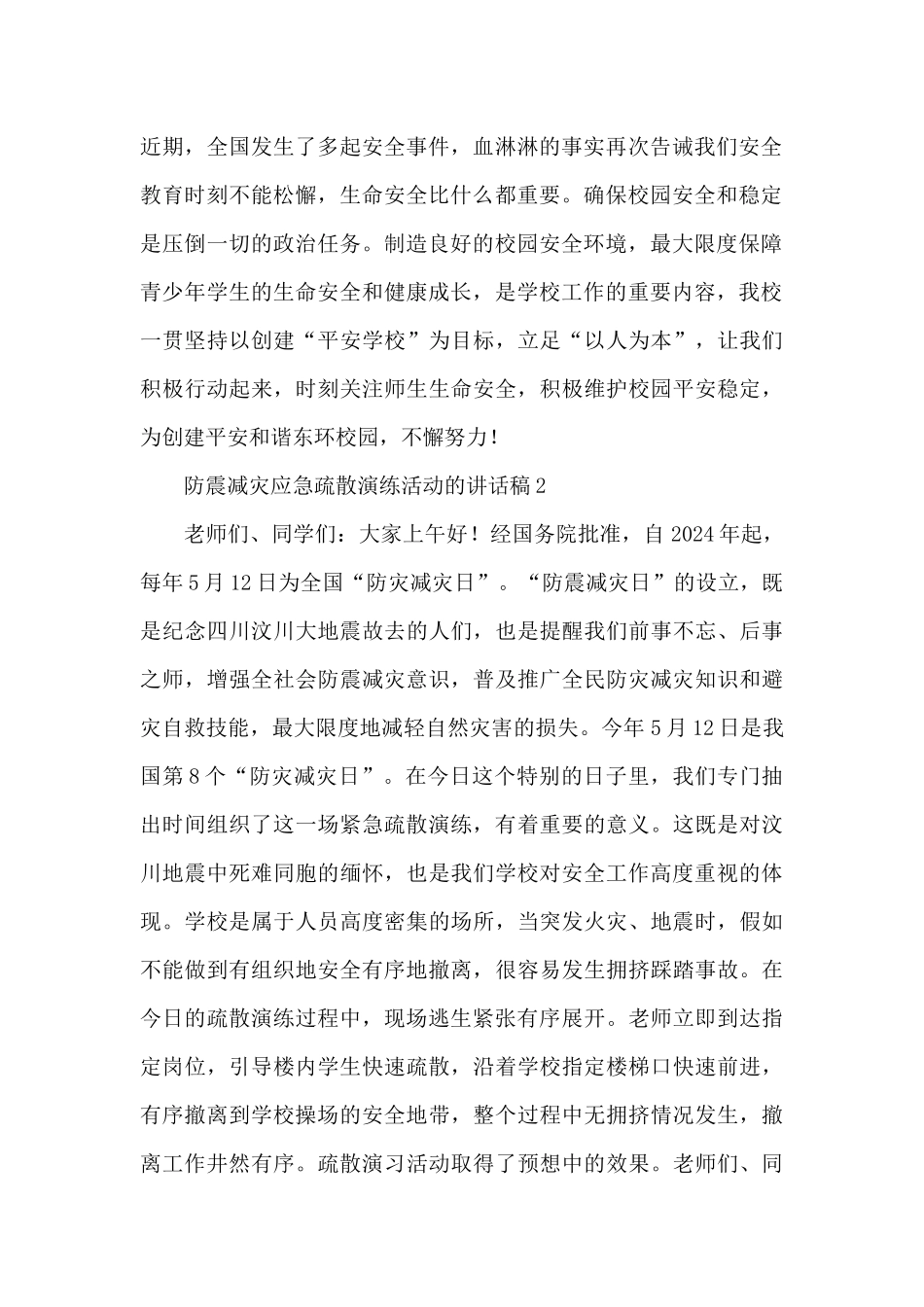 校长在防震减灾应急疏散演练活动的讲话稿三篇_第2页