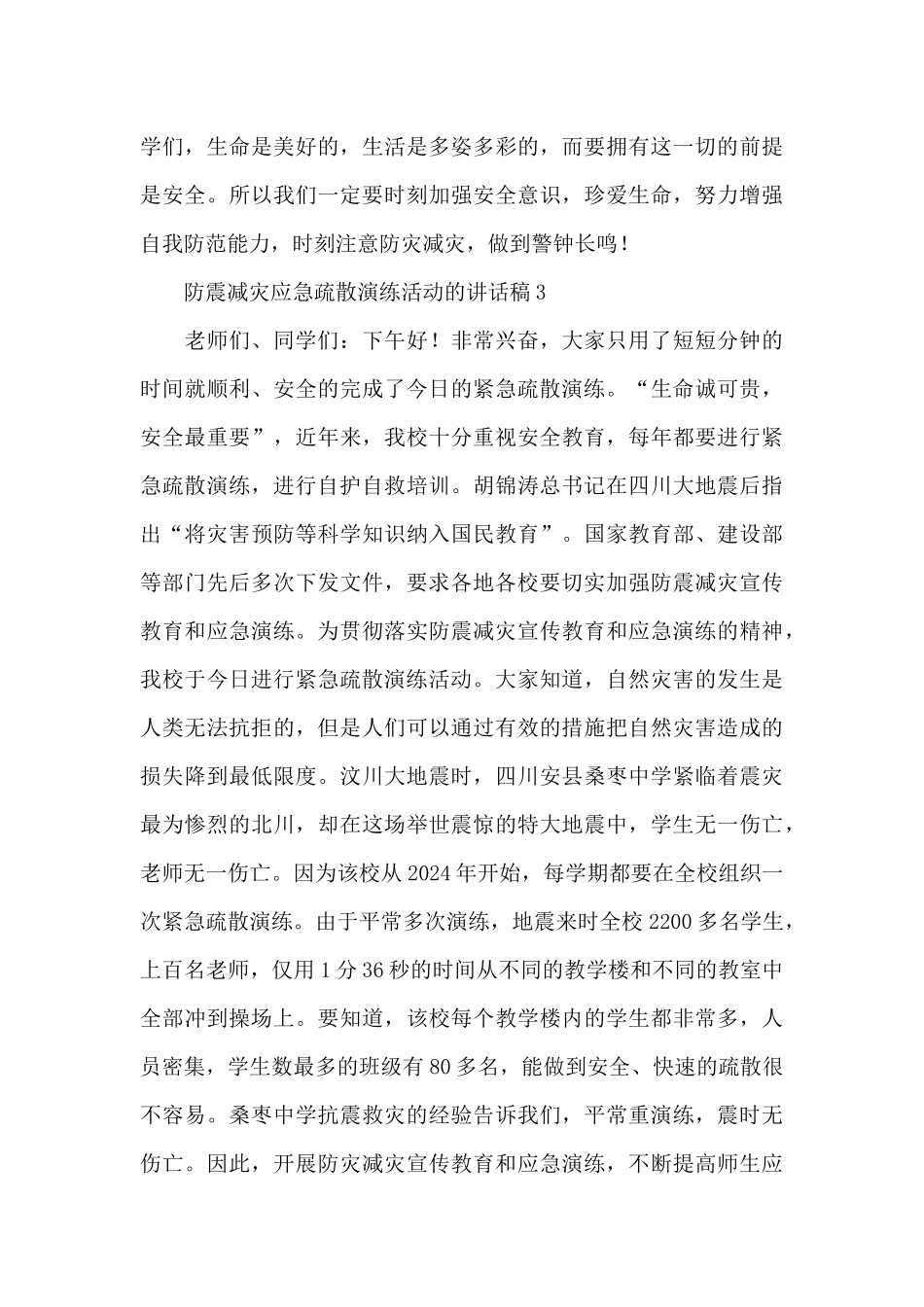 校长在防震减灾应急疏散演练活动的讲话稿三篇_第3页