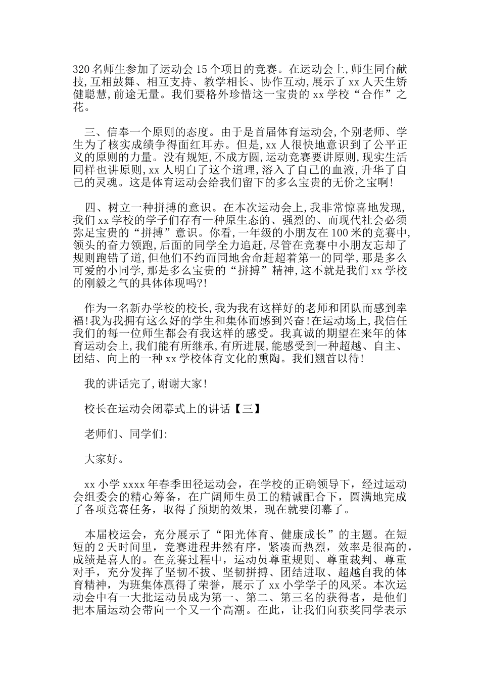 校长在运动会闭幕式上的讲话_第3页